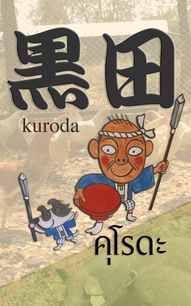 地鶏と地魚の店 黒田